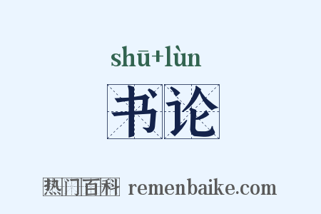 书论是什么意思的图片